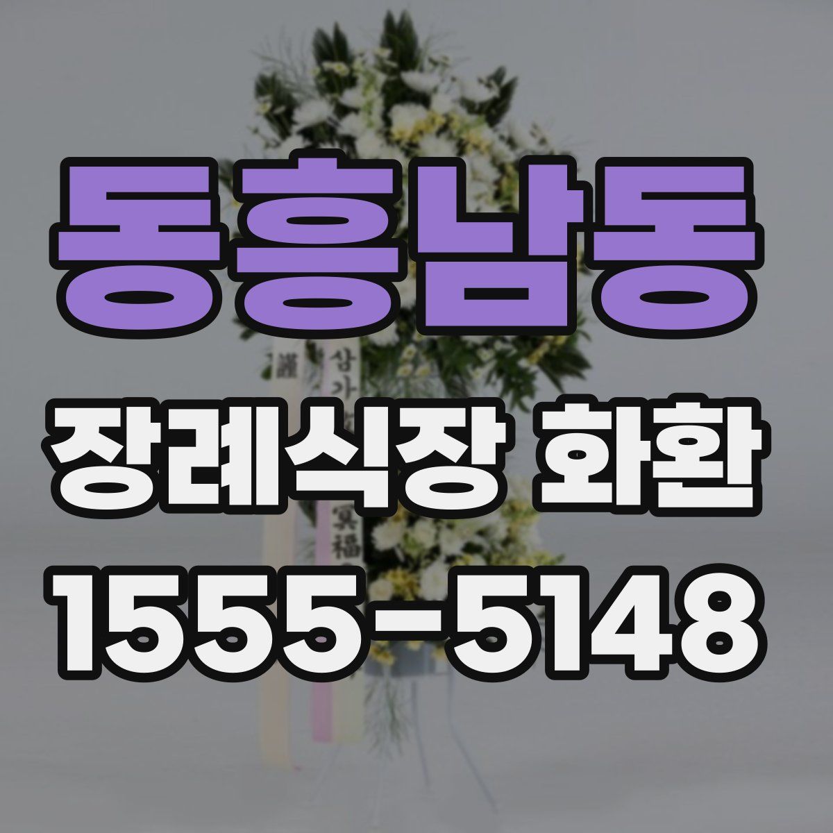 동흥남동 장례식장 화환