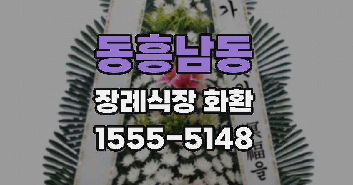 동흥남동 장례식장 화환