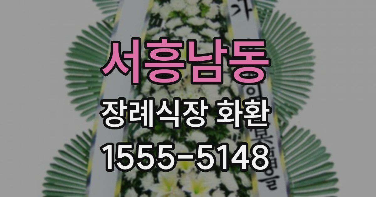 서흥남동 장례식장 화환