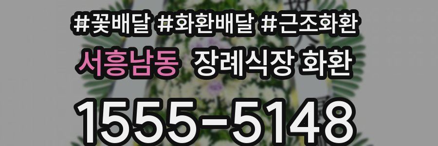 서흥남동 장례식장 화환
