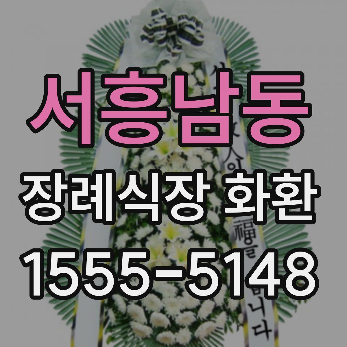 서흥남동 장례식장 화환