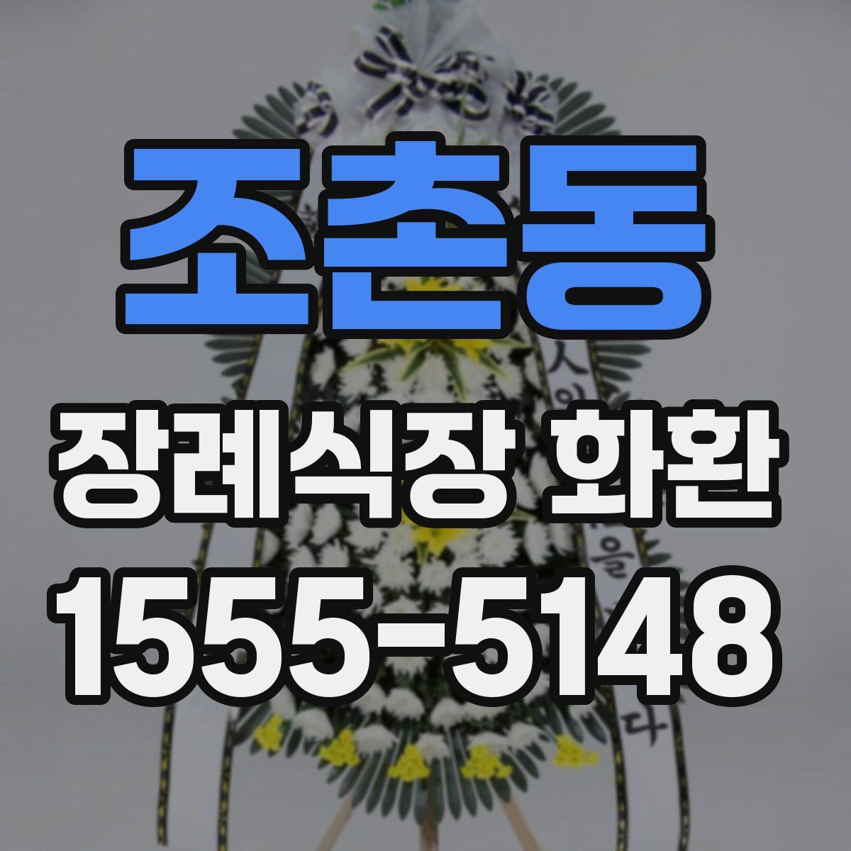 조촌동 장례식장 화환