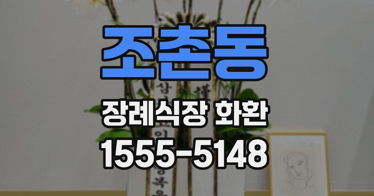 조촌동 장례식장 화환