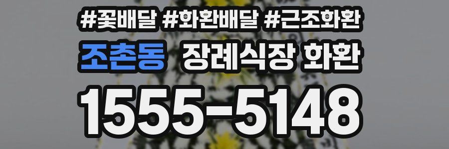 조촌동 장례식장 화환