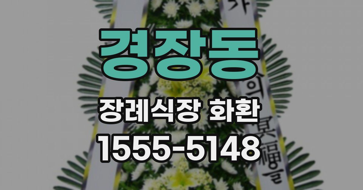 경장동 장례식장 화환