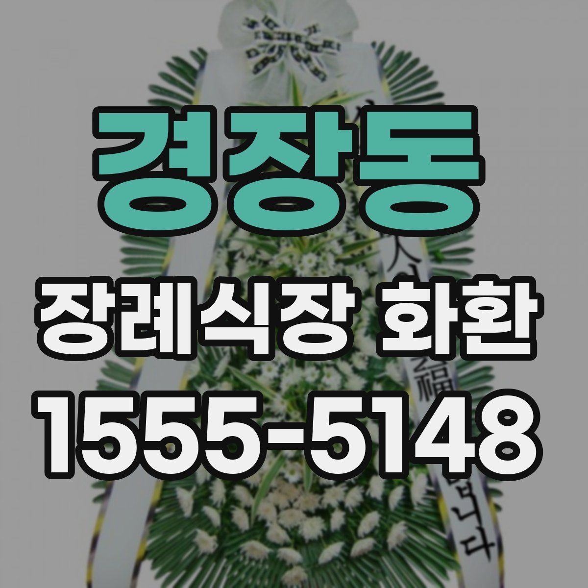 경장동 장례식장 화환