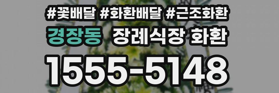 경장동 장례식장 화환