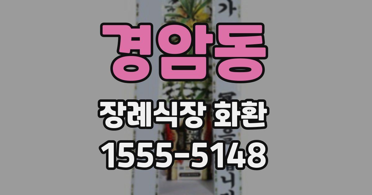 경암동 장례식장 화환