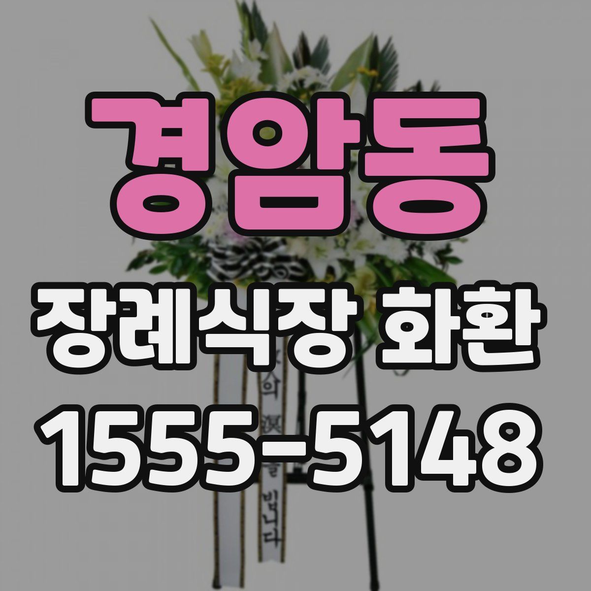 경암동 장례식장 화환