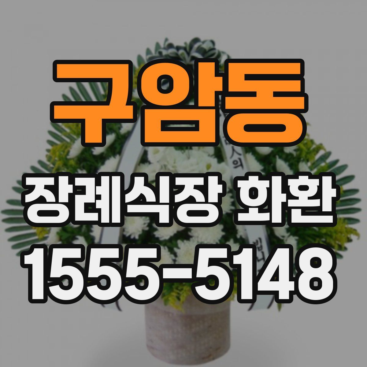 구암동 장례식장 화환