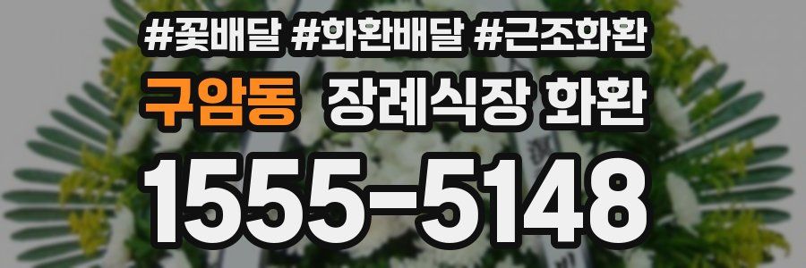 구암동 장례식장 화환