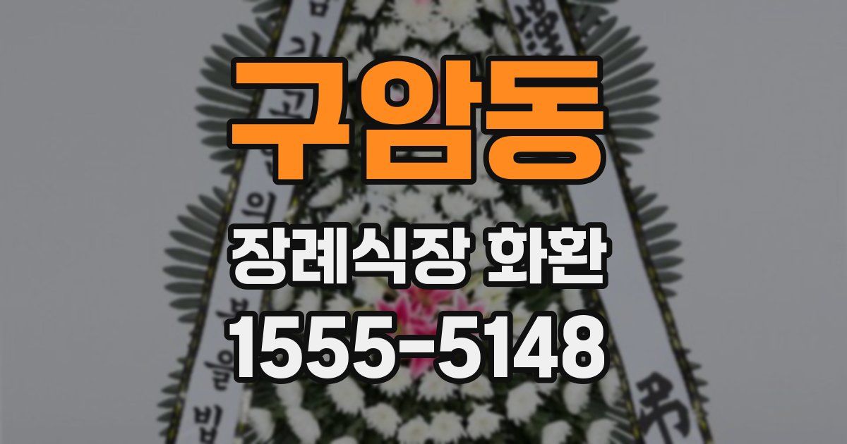 구암동 장례식장 화환