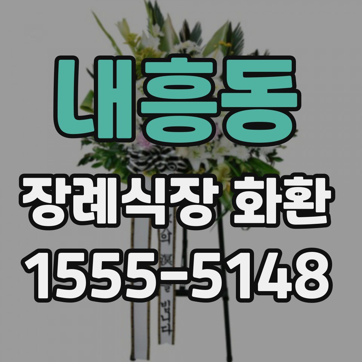 내흥동 장례식장 화환