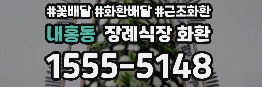 내흥동 장례식장 화환