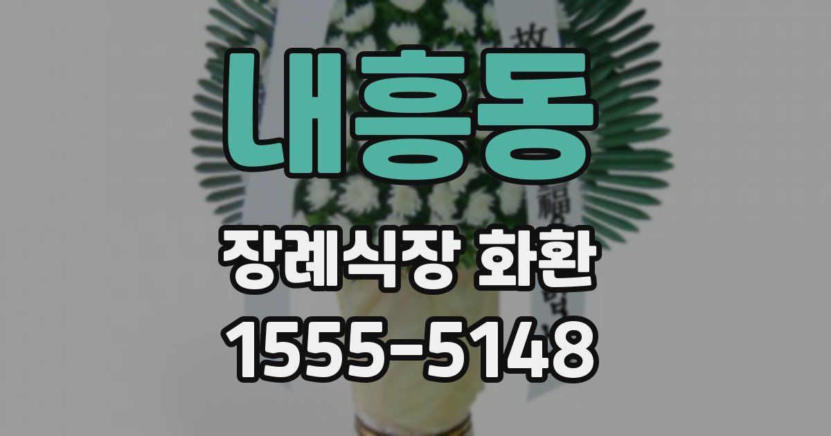 내흥동 장례식장 화환