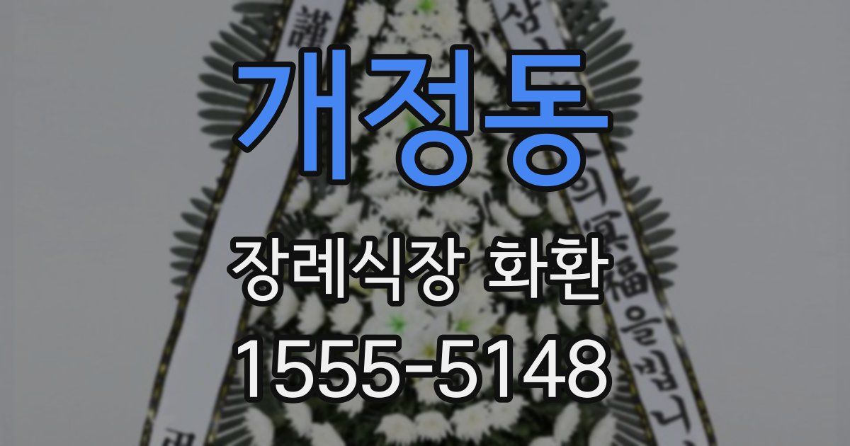 개정동 장례식장 화환