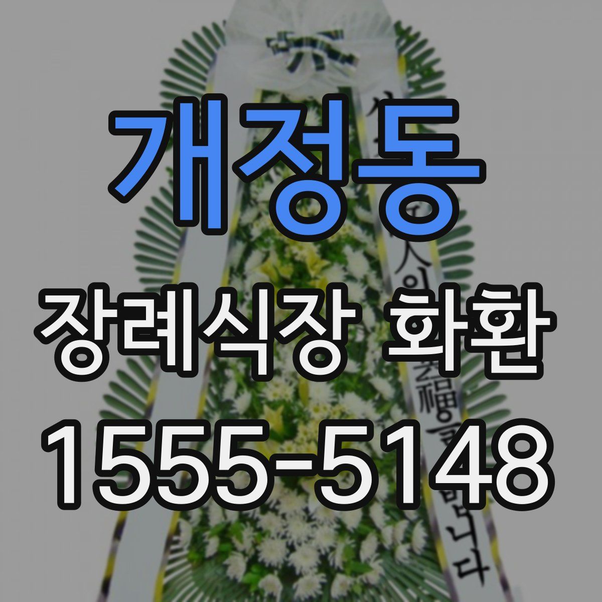 개정동 장례식장 화환