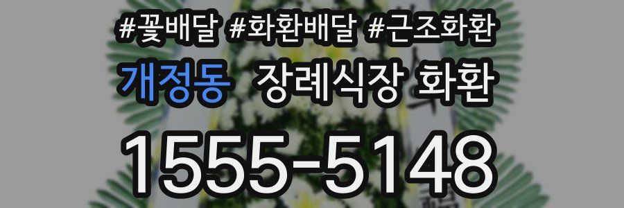 개정동 장례식장 화환