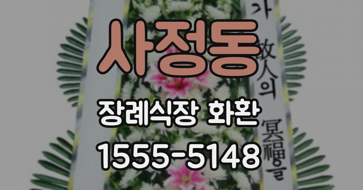 사정동 장례식장 화환