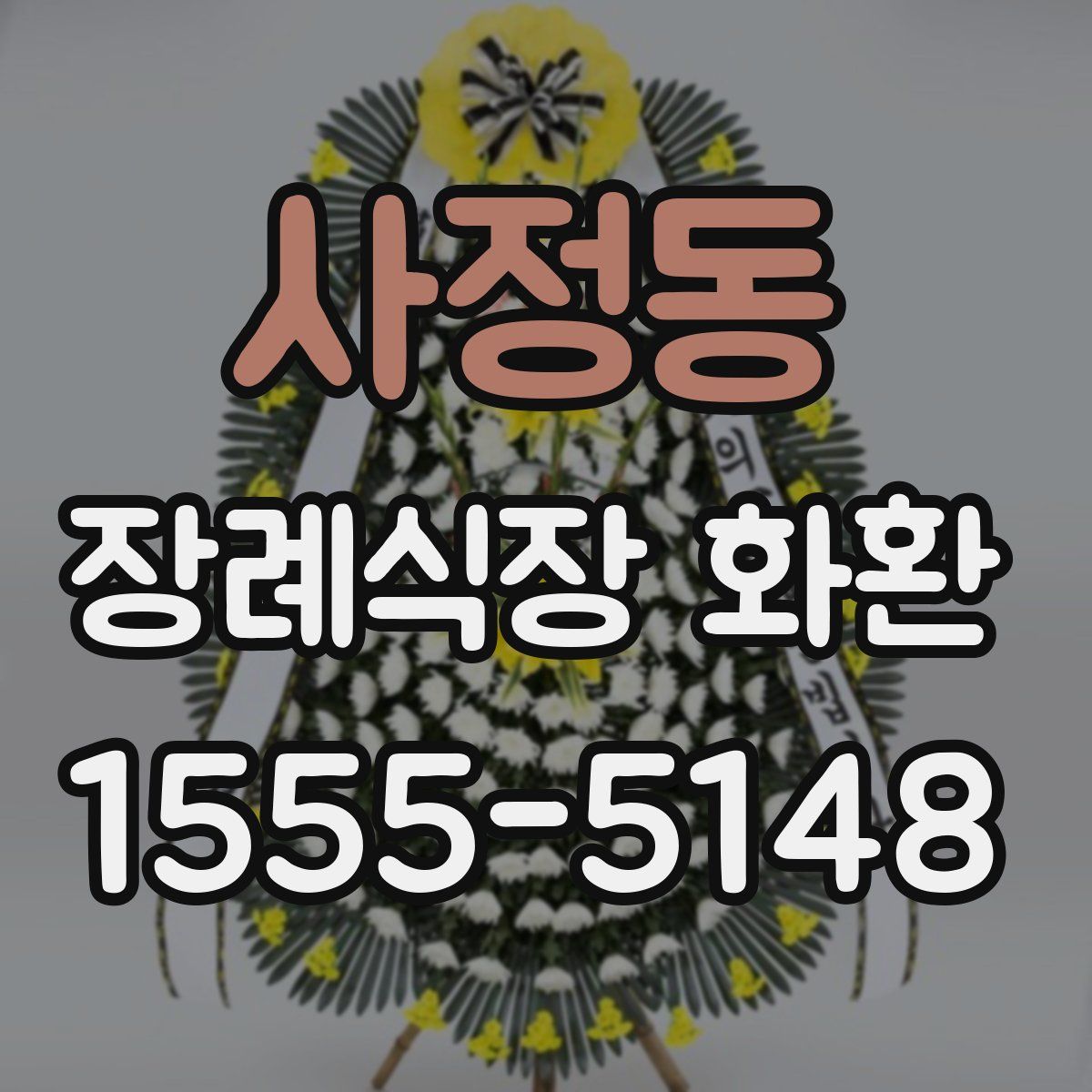 사정동 장례식장 화환