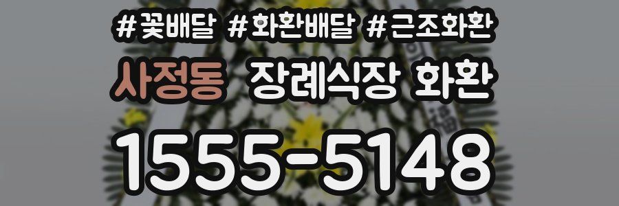 사정동 장례식장 화환