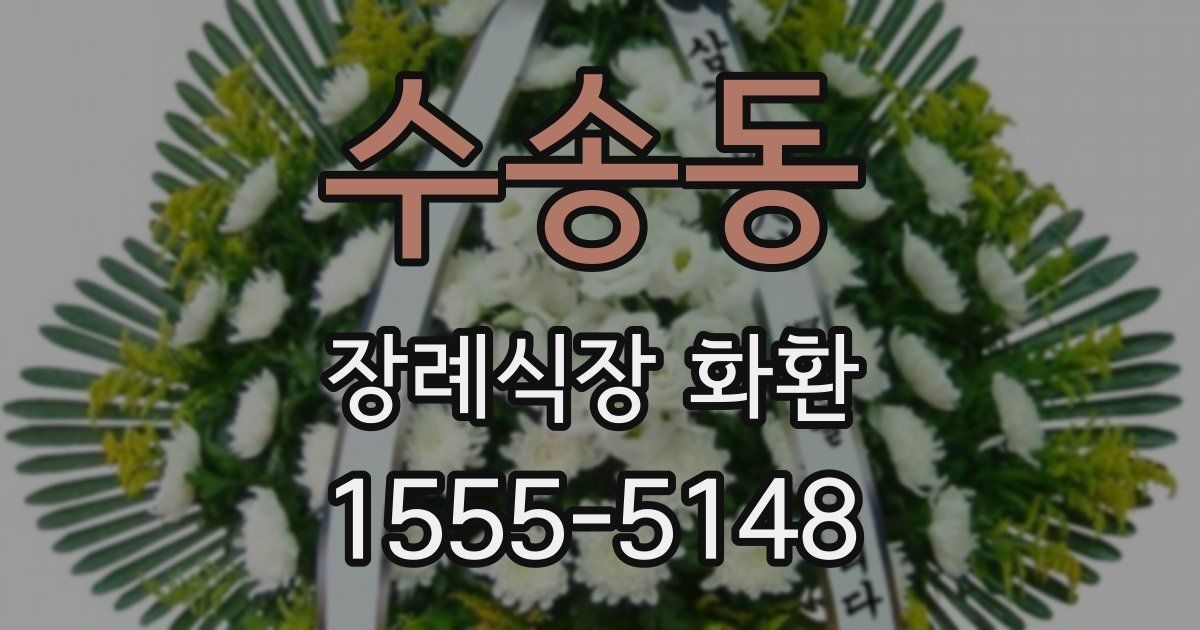 수송동 장례식장 화환