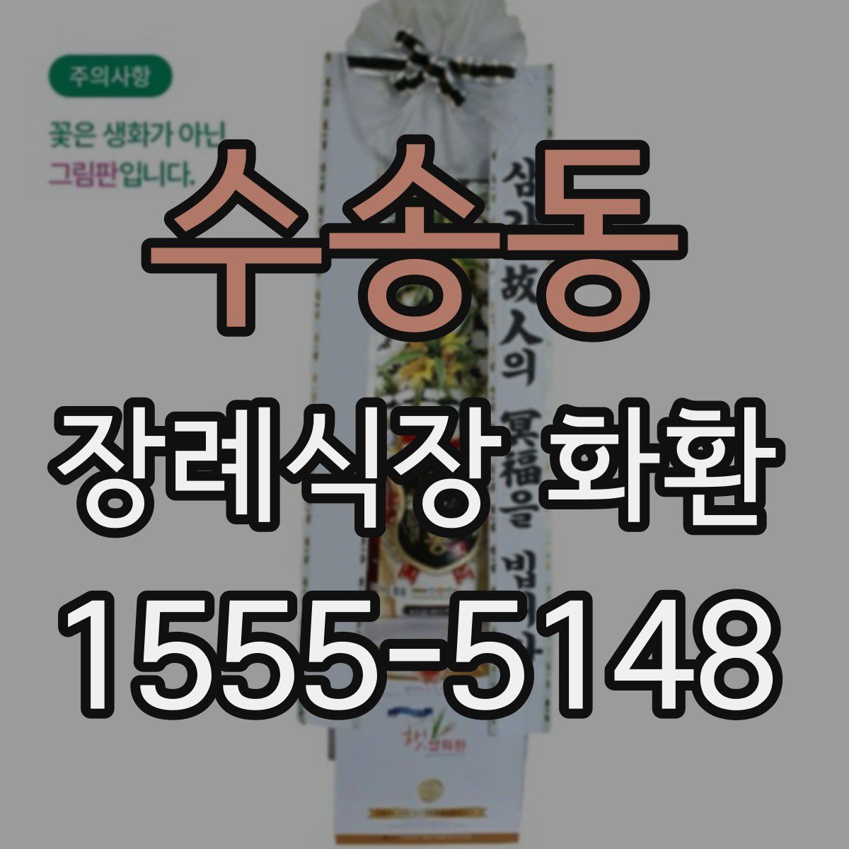 수송동 장례식장 화환
