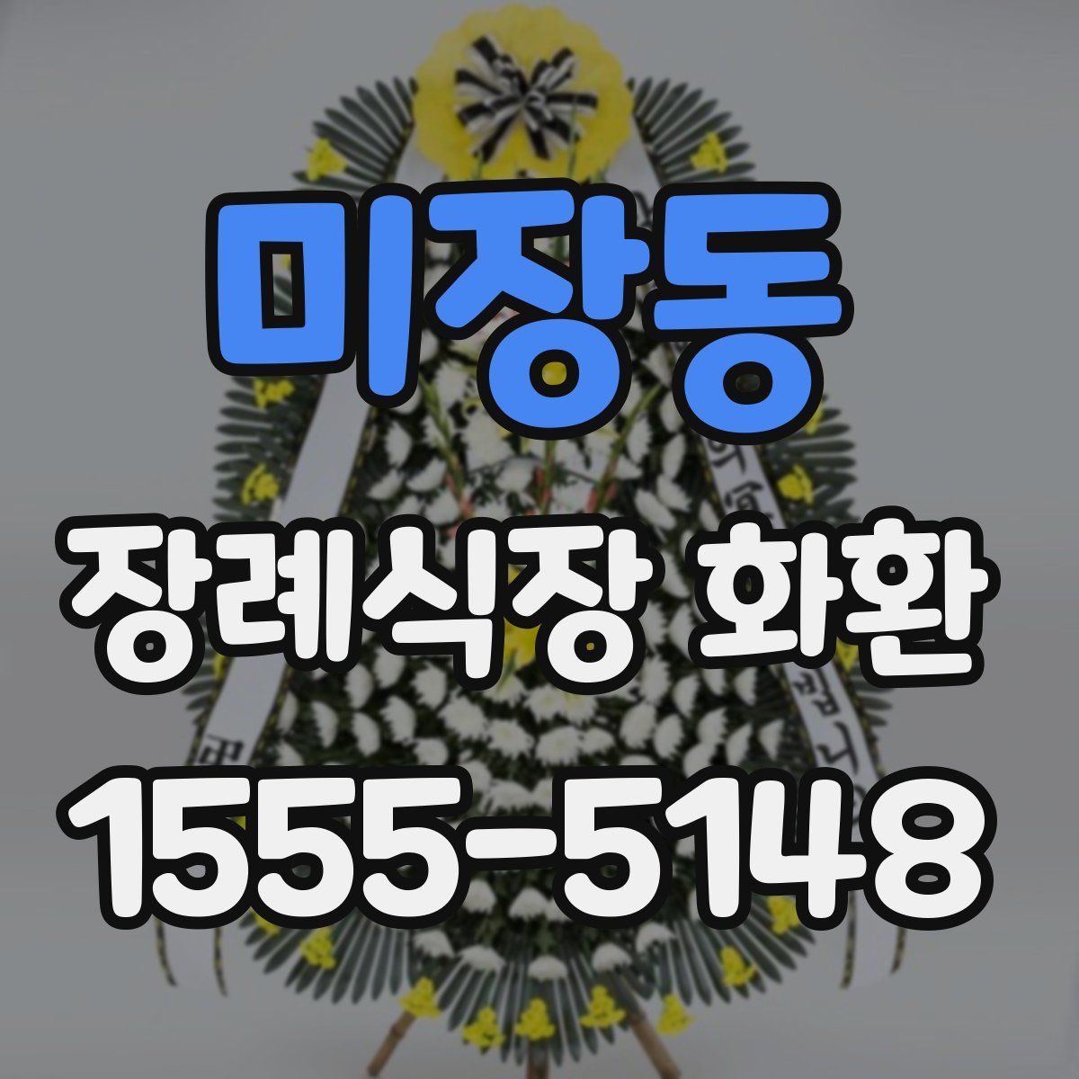 미장동 장례식장 화환