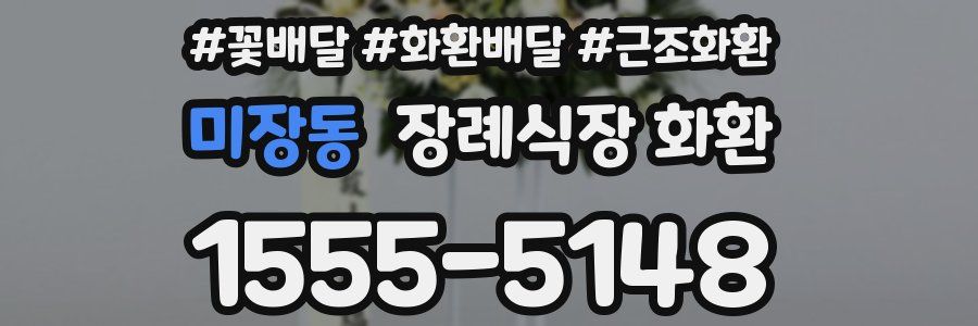 미장동 장례식장 화환