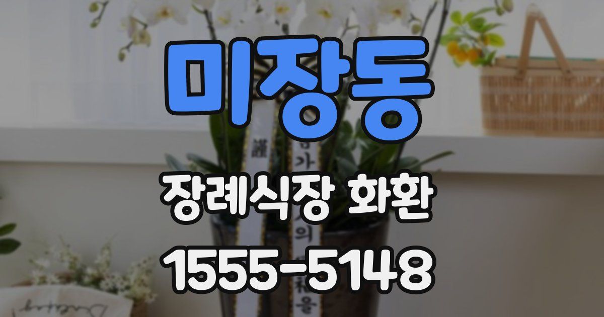 미장동 장례식장 화환