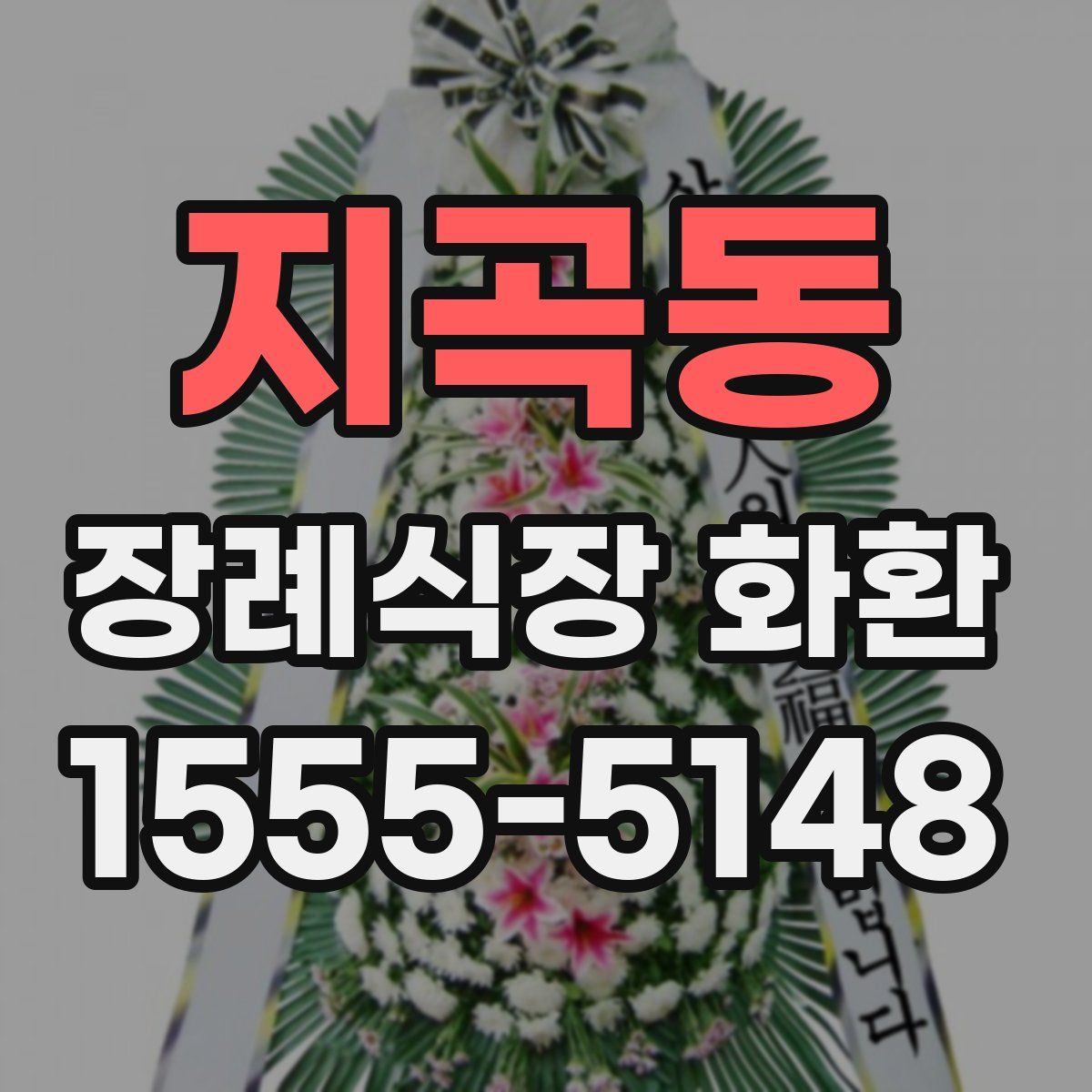 지곡동 장례식장 화환