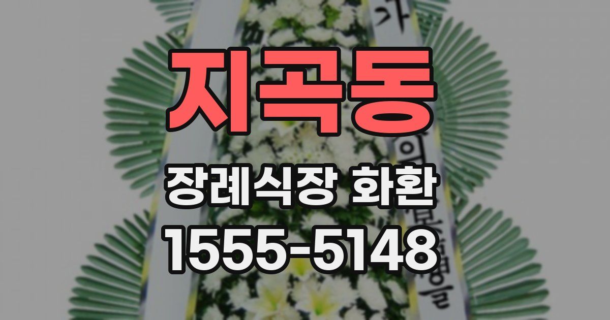 지곡동 장례식장 화환