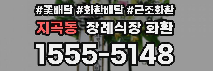 지곡동 장례식장 화환
