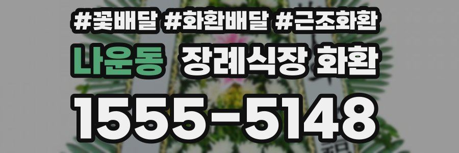 나운동 장례식장 화환