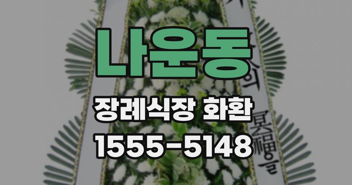 나운동 장례식장 화환