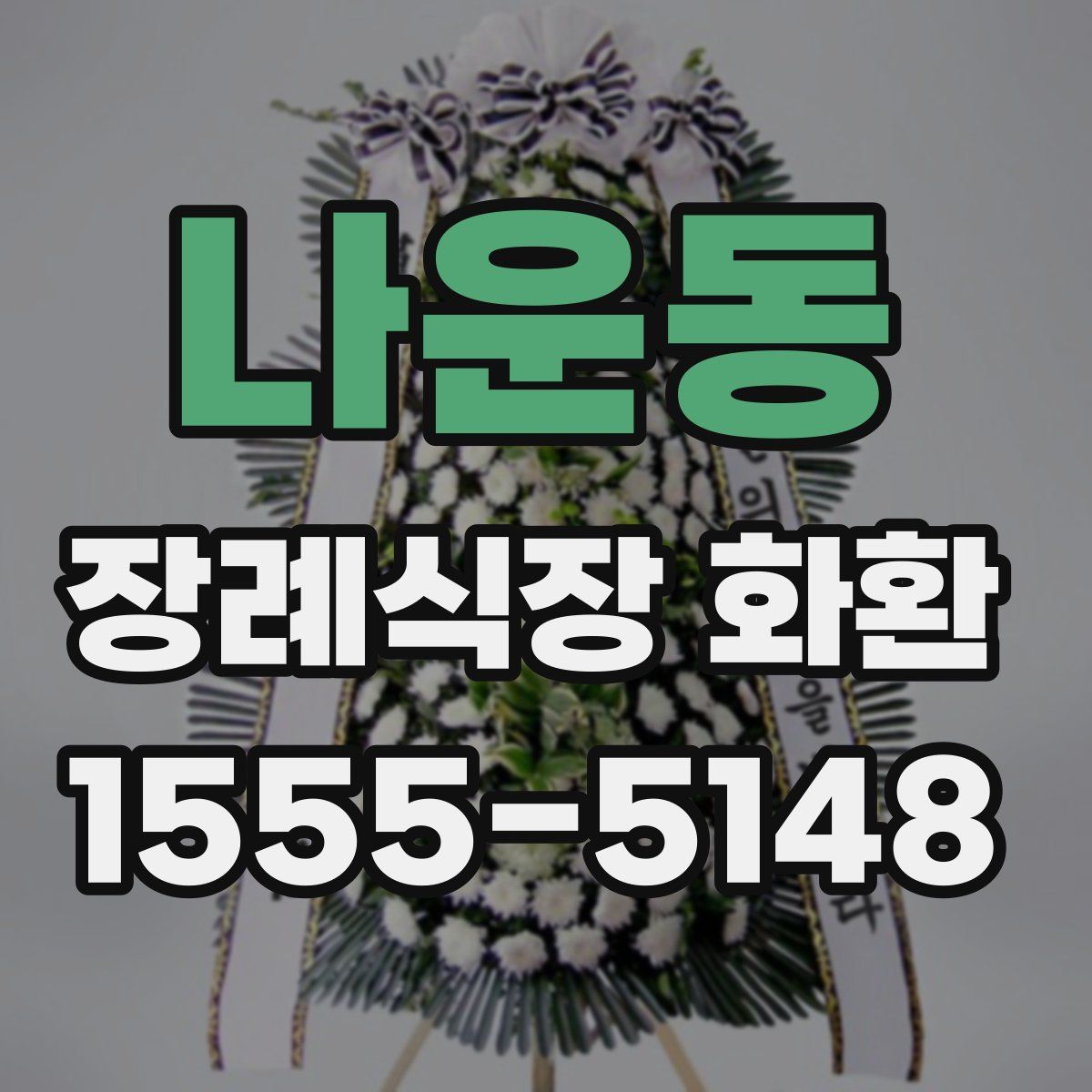 나운동 장례식장 화환