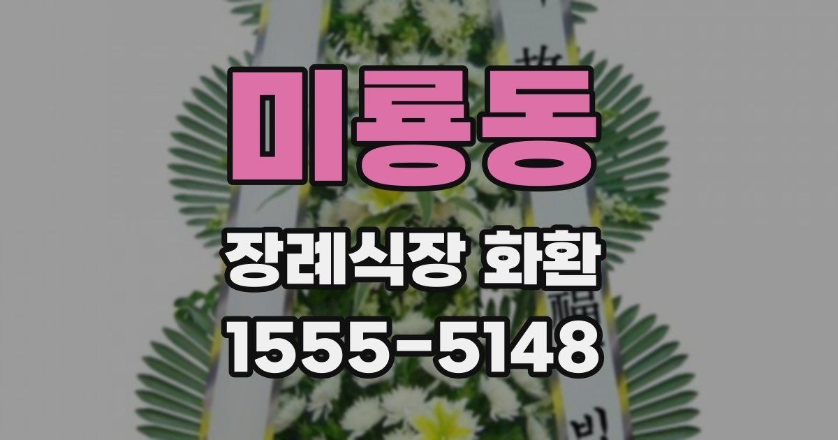 미룡동 장례식장 화환