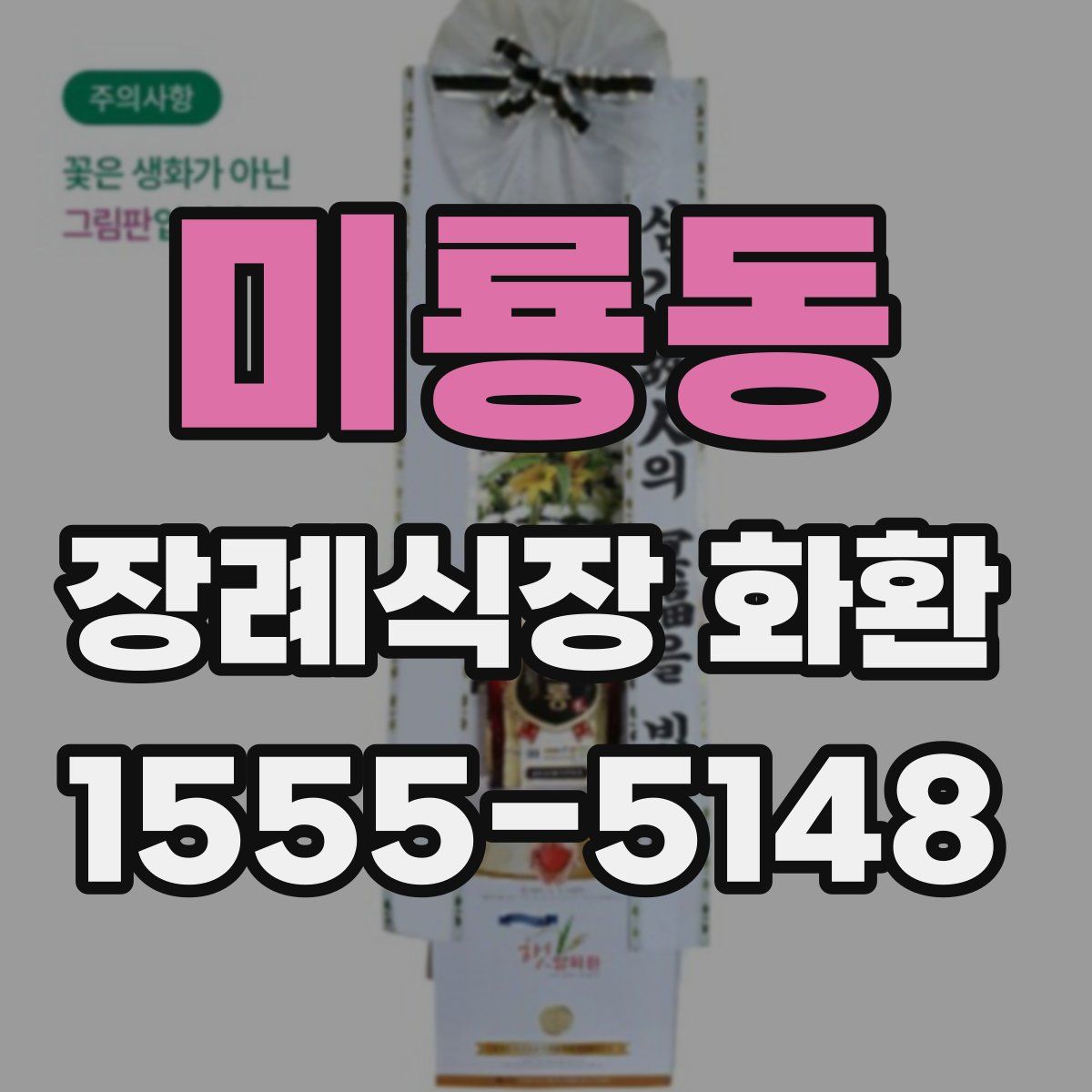 미룡동 장례식장 화환