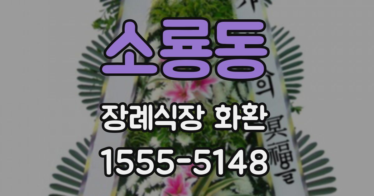 소룡동 장례식장 화환