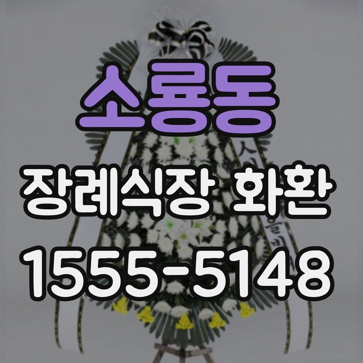소룡동 장례식장 화환