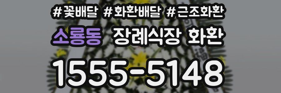 소룡동 장례식장 화환