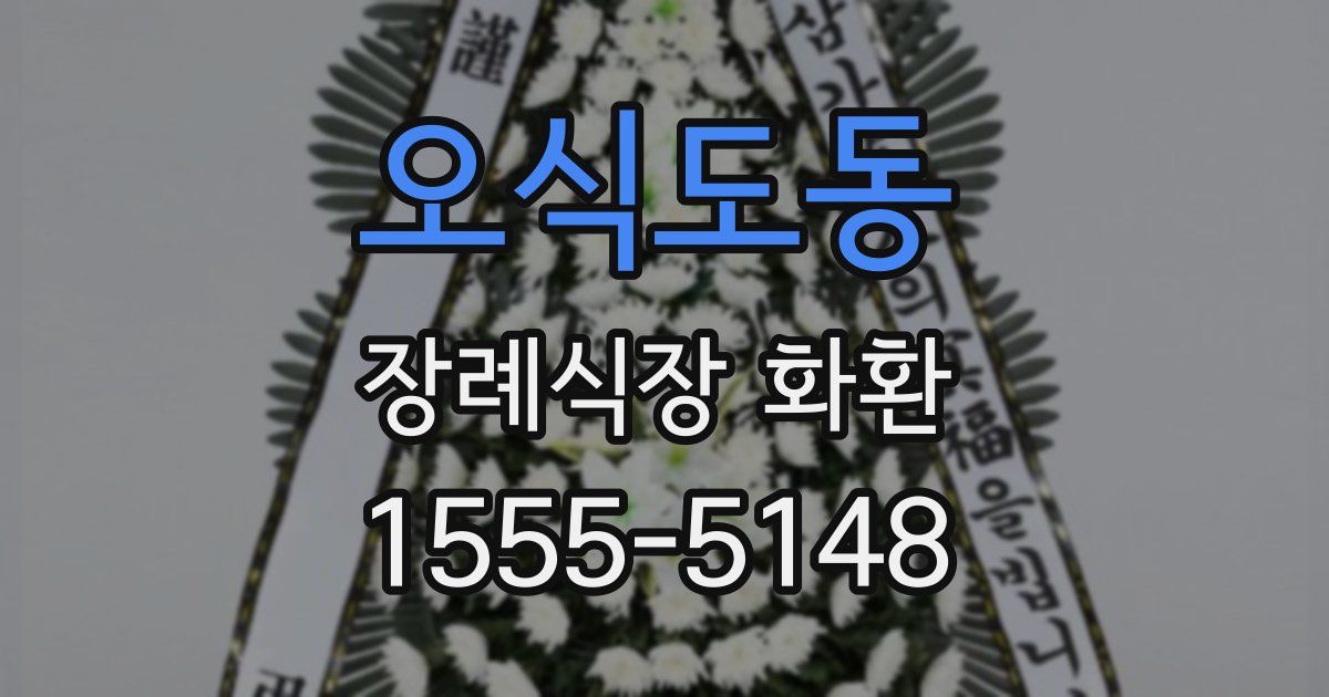 오식도동 장례식장 화환
