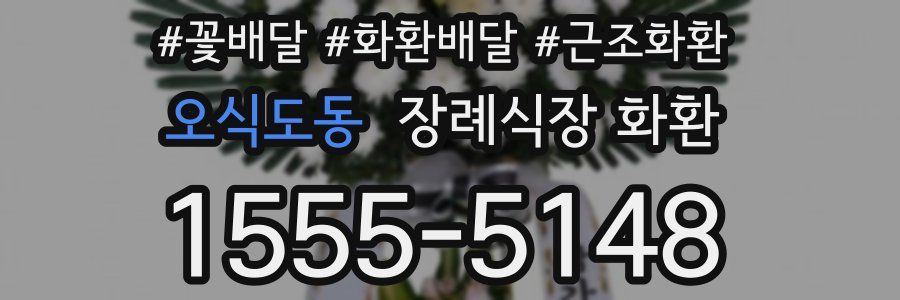 오식도동 장례식장 화환