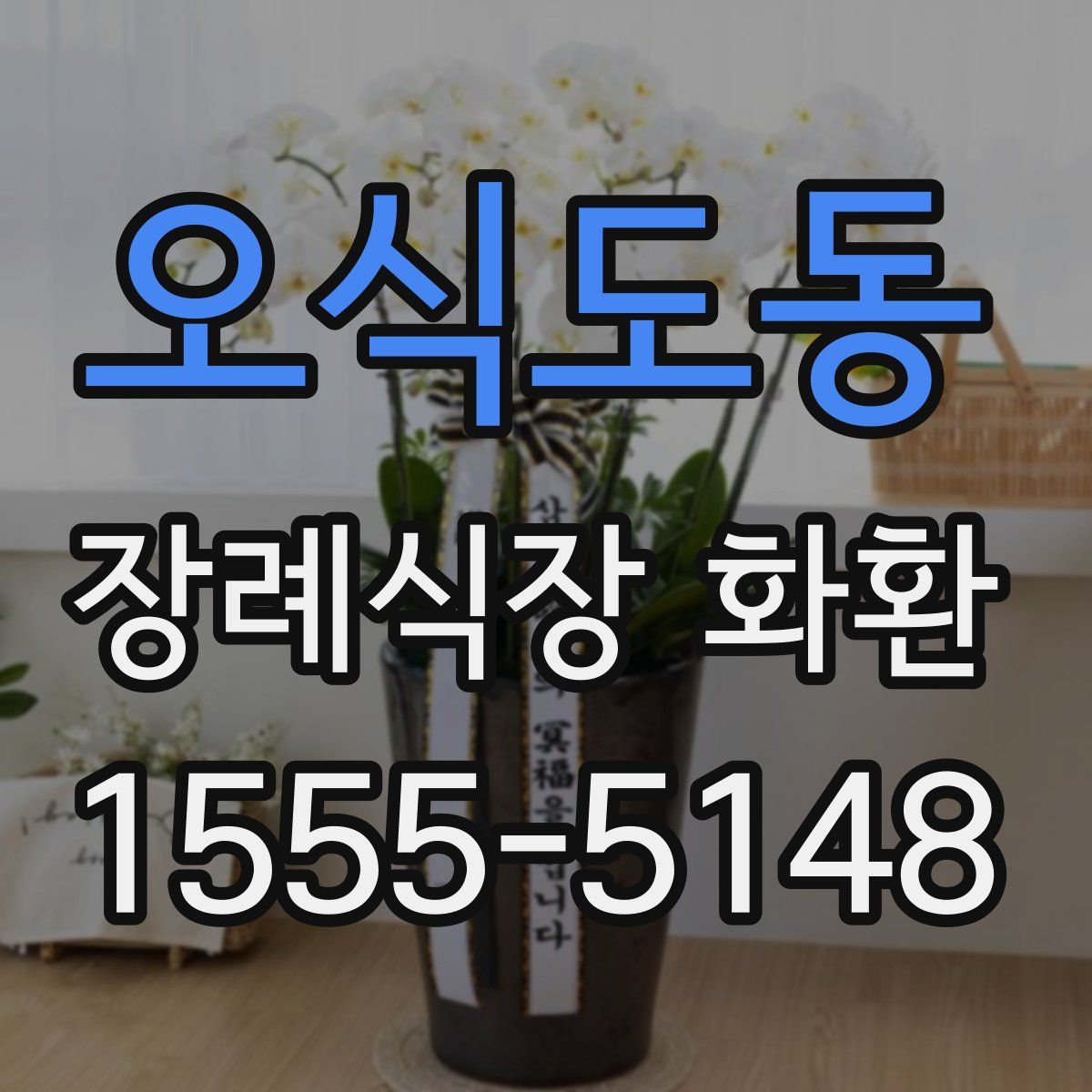 오식도동 장례식장 화환