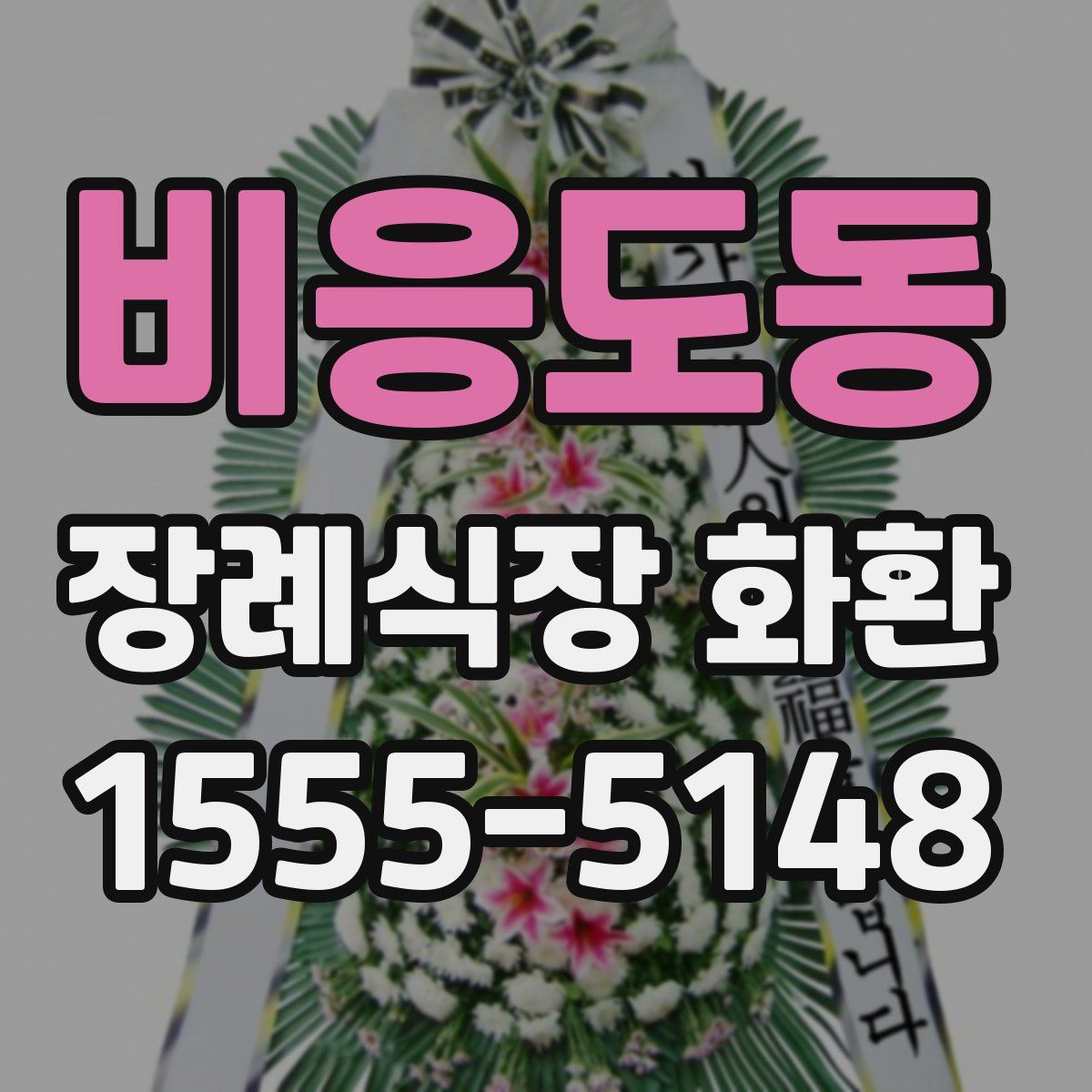 비응도동 장례식장 화환