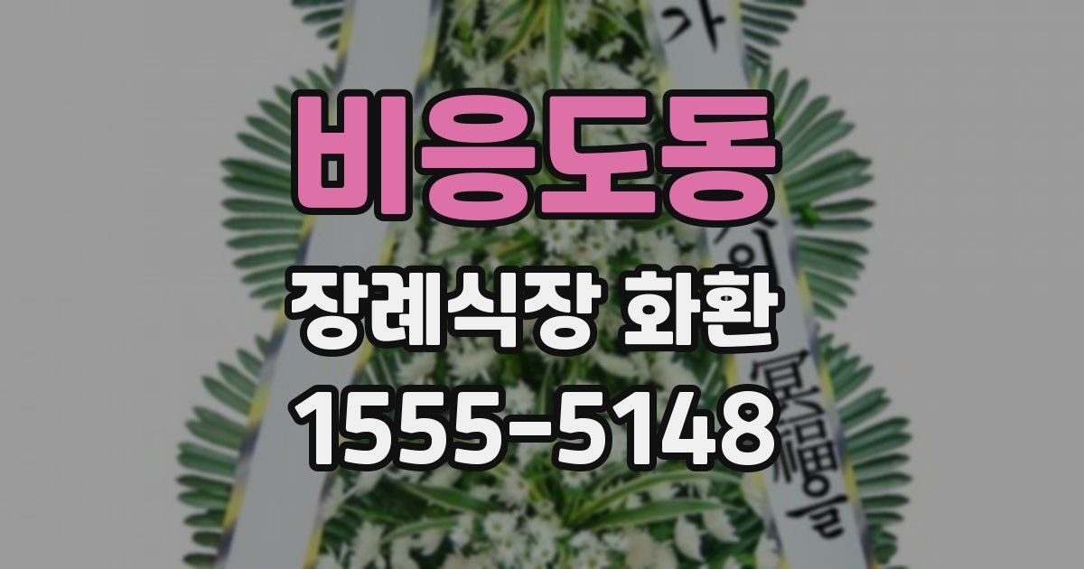 비응도동 장례식장 화환