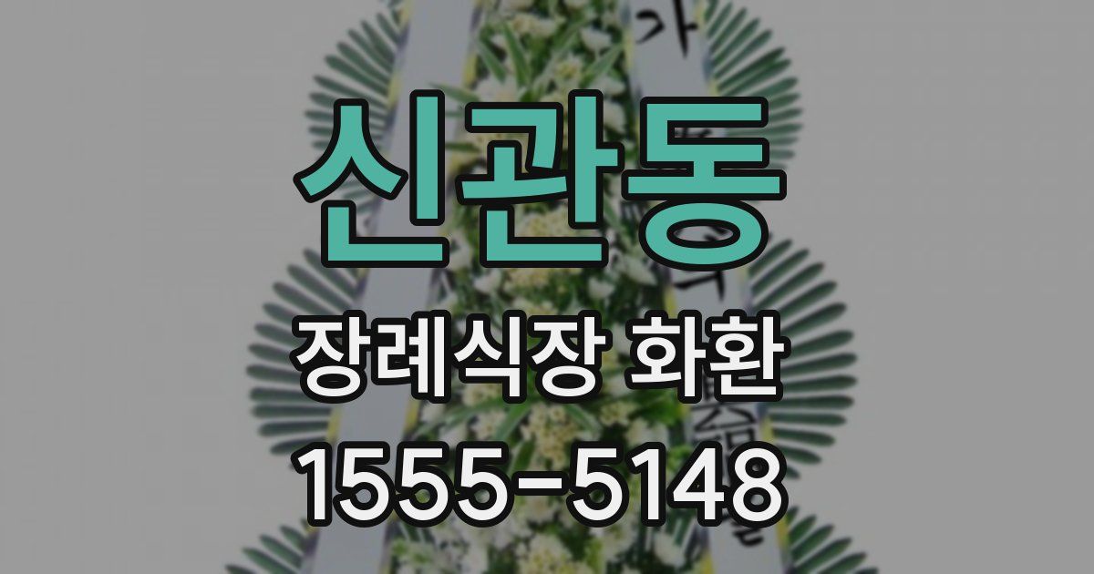 신관동 장례식장 화환