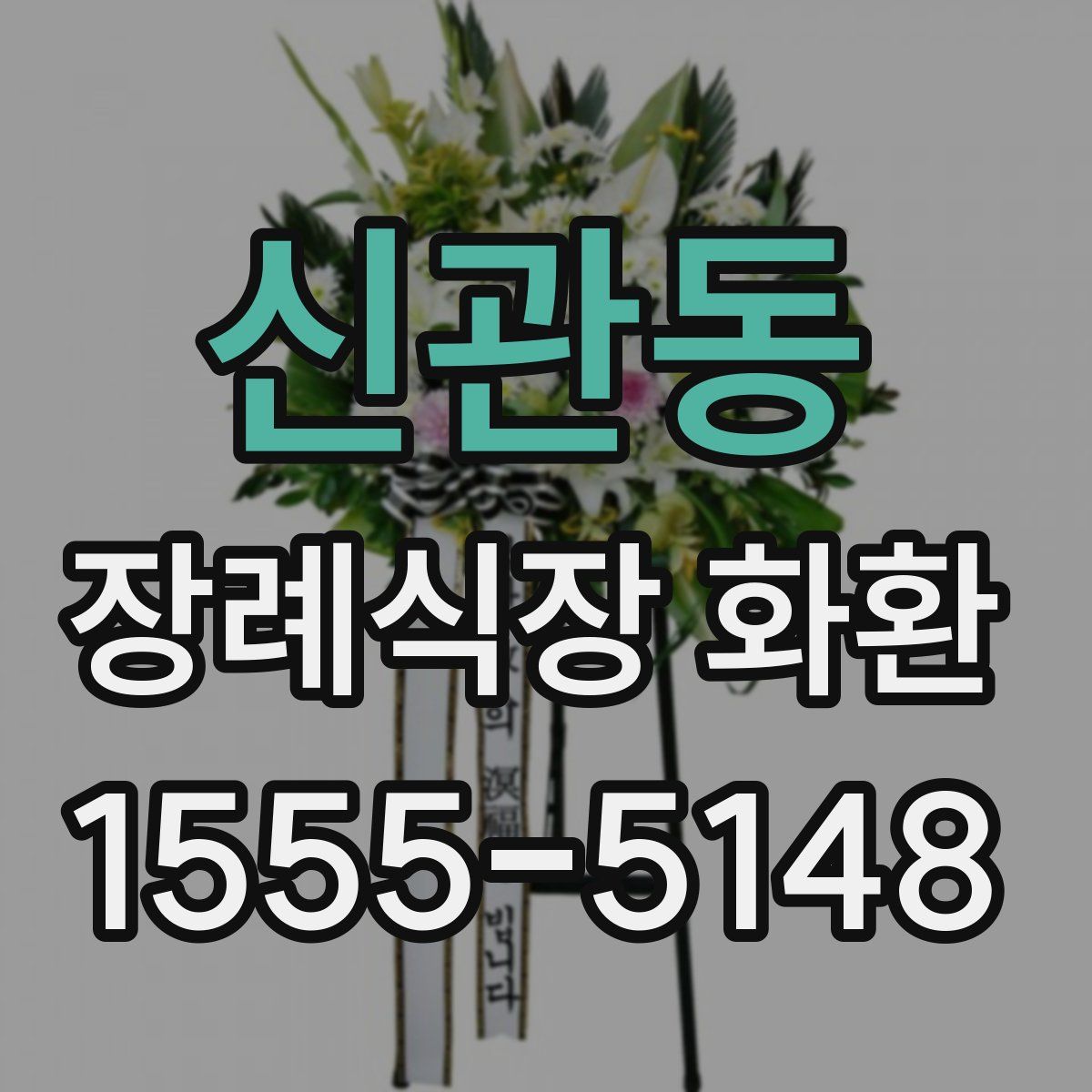 신관동 장례식장 화환