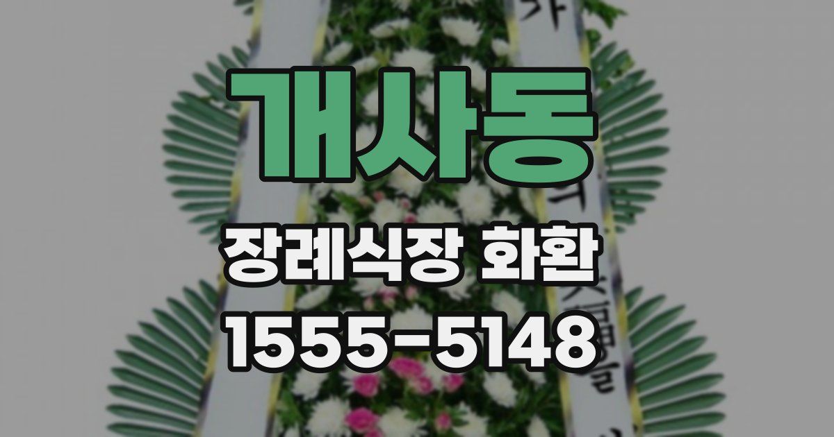 개사동 장례식장 화환