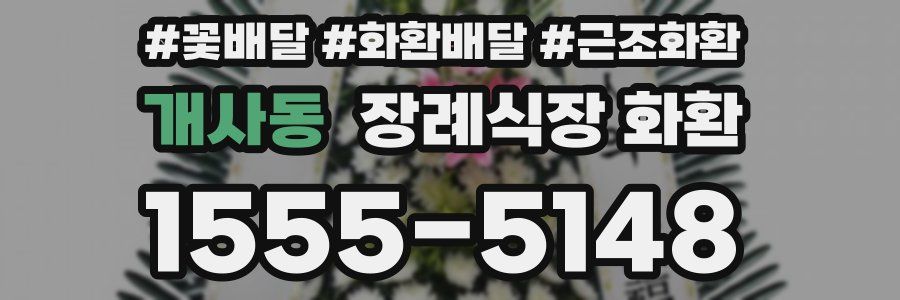 개사동 장례식장 화환